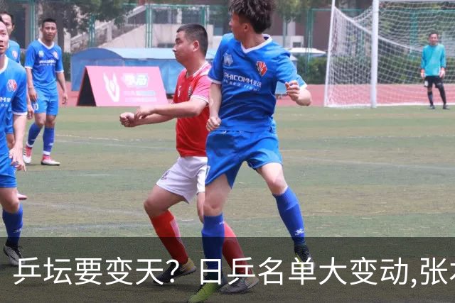 乒坛要变天？日乒名单大变动,张本智和成"弃子",步步直攻国乒软肋