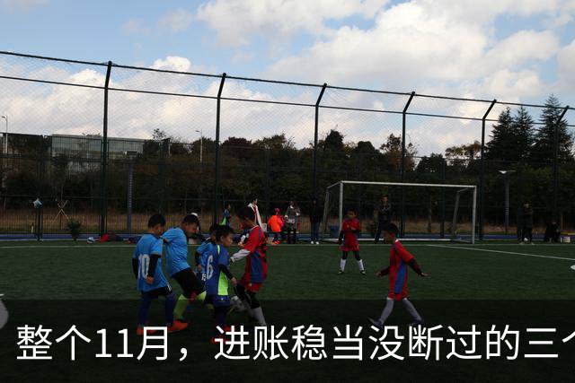 整个11月，进账稳当没断过的三个星座，攒钱有了感觉