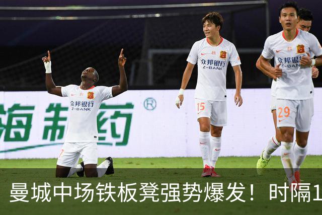 曼城中场铁板凳强势爆发！时隔1个月登场助哈兰德破门