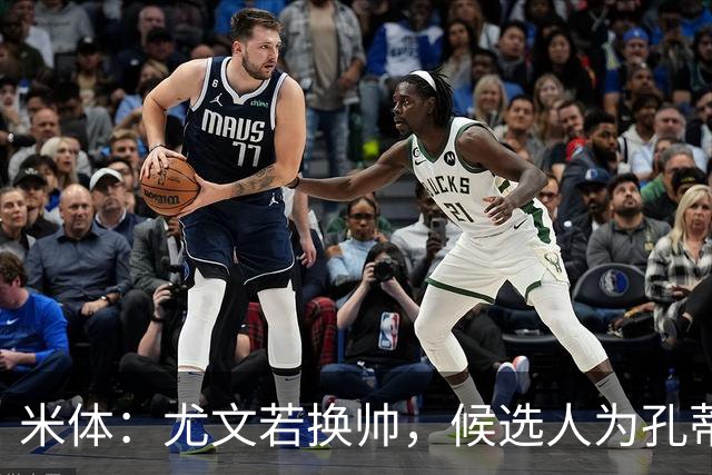 米体：尤文若换帅，候选人为孔蒂、小因扎吉，皮奥利是救火选择