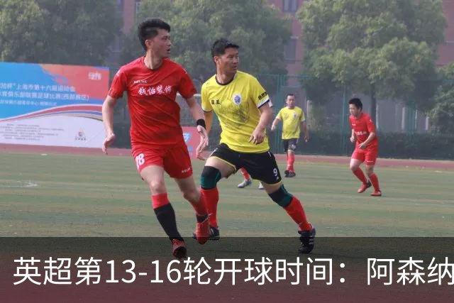 英超第13-16轮开球时间：阿森纳vs曼联将于12月21日00:30进行